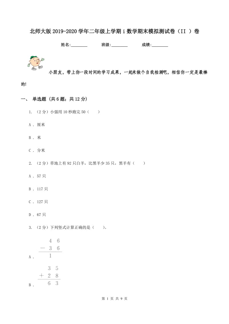 北师大版2019-2020学年二年级上学期i数学期末模拟测试卷（II ）卷_第1页