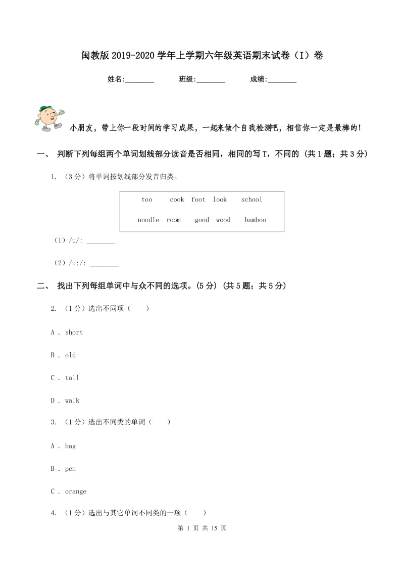 闽教版2019-2020学年上学期六年级英语期末试卷（I）卷_第1页