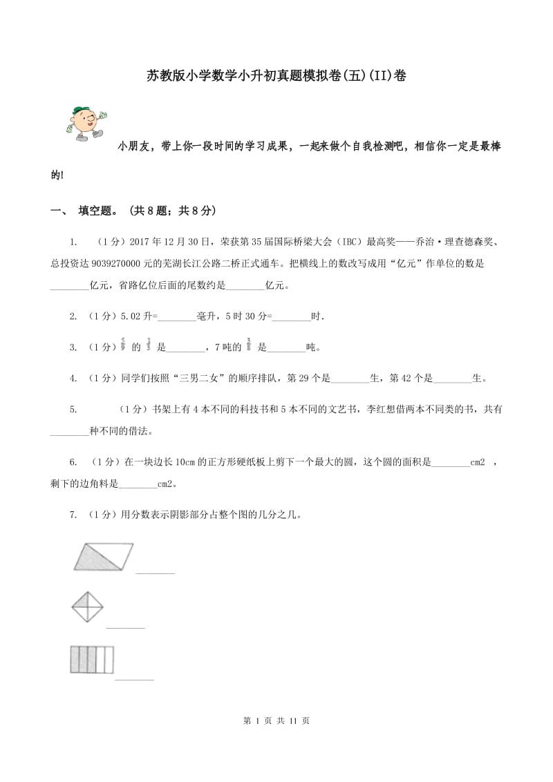 苏教版小学数学小升初真题模拟卷(五)(II)卷_第1页