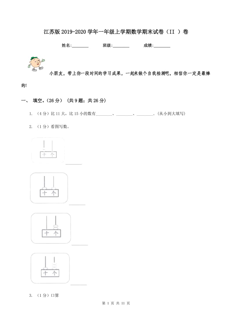 江苏版2019-2020学年一年级上学期数学期末试卷（II ）卷_第1页