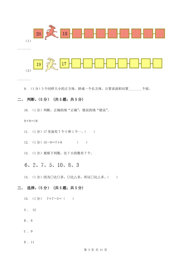 江苏版2019-2020学年一年级上学期数学期末试卷（II ）卷_第3页