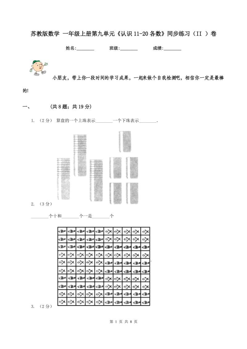 苏教版数学 一年级上册第九单元《认识11-20各数》同步练习（II ）卷_第1页