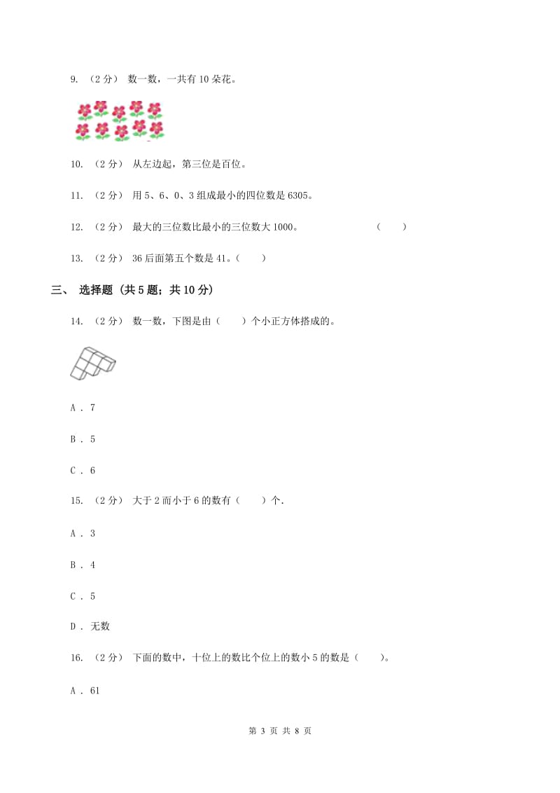 苏教版数学 一年级上册第九单元《认识11-20各数》同步练习（II ）卷_第3页