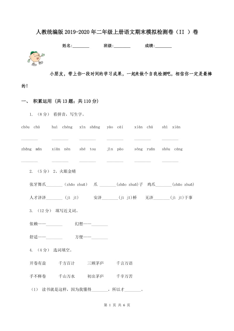 人教统编版2019-2020年二年级上册语文期末模拟检测卷（II ）卷_第1页