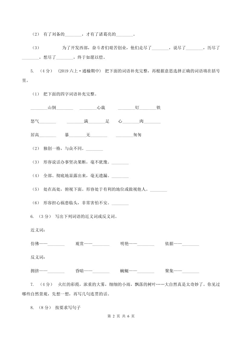 人教统编版2019-2020年二年级上册语文期末模拟检测卷（II ）卷_第2页