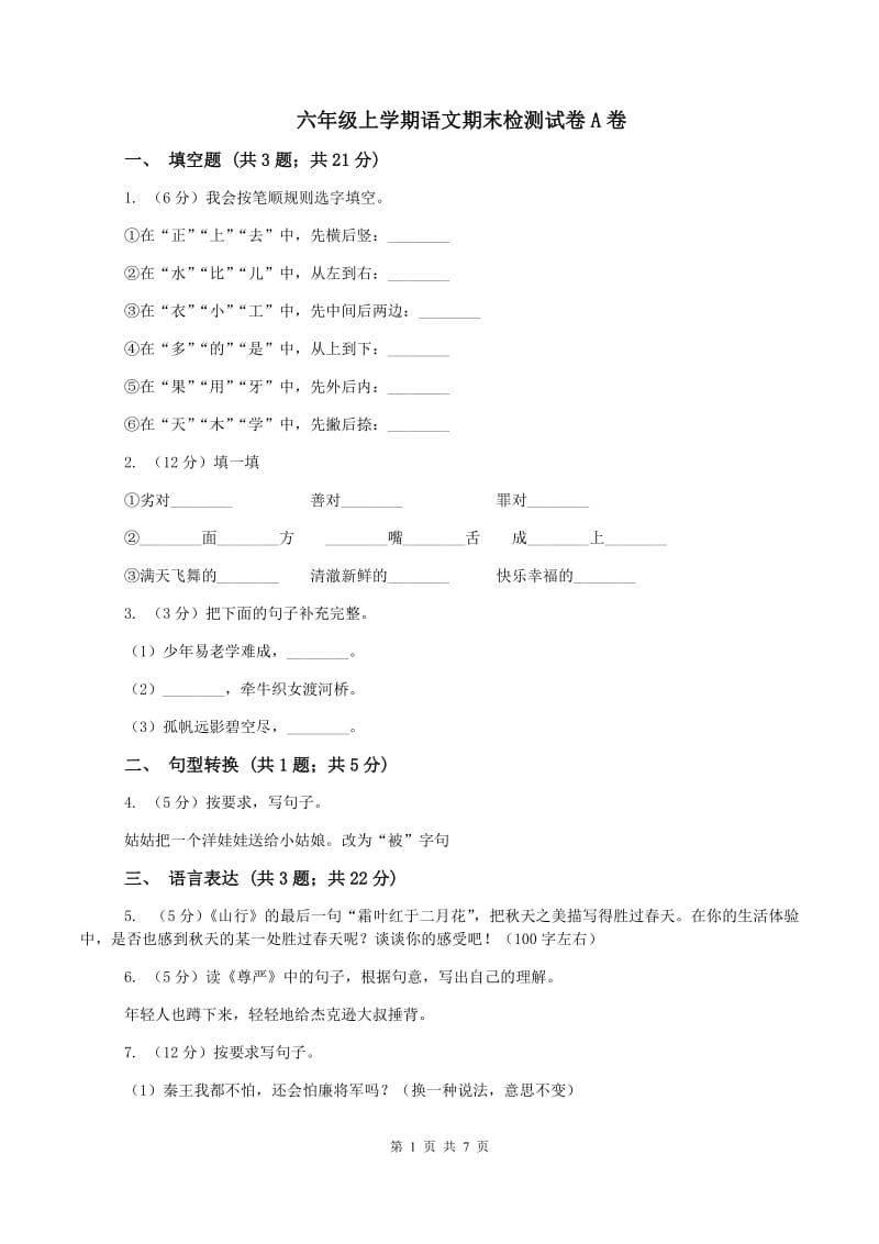 六年级上学期语文期末检测试卷A卷_第1页