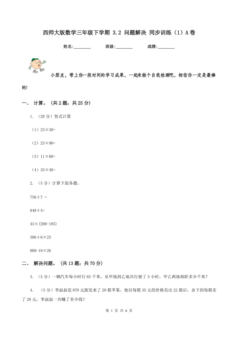 西师大版数学三年级下学期 3.2 问题解决 同步训练（1）A卷_第1页