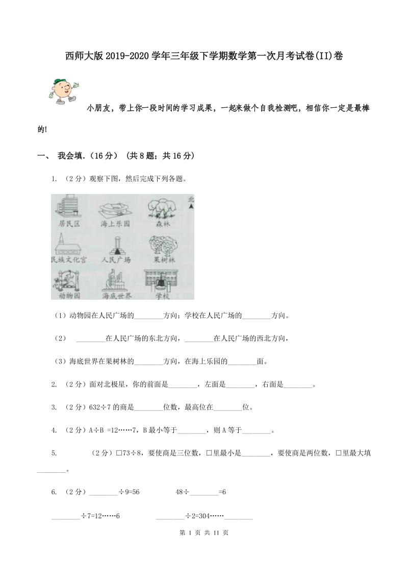 西师大版2019-2020学年三年级下学期数学第一次月考试卷(II)卷_第1页