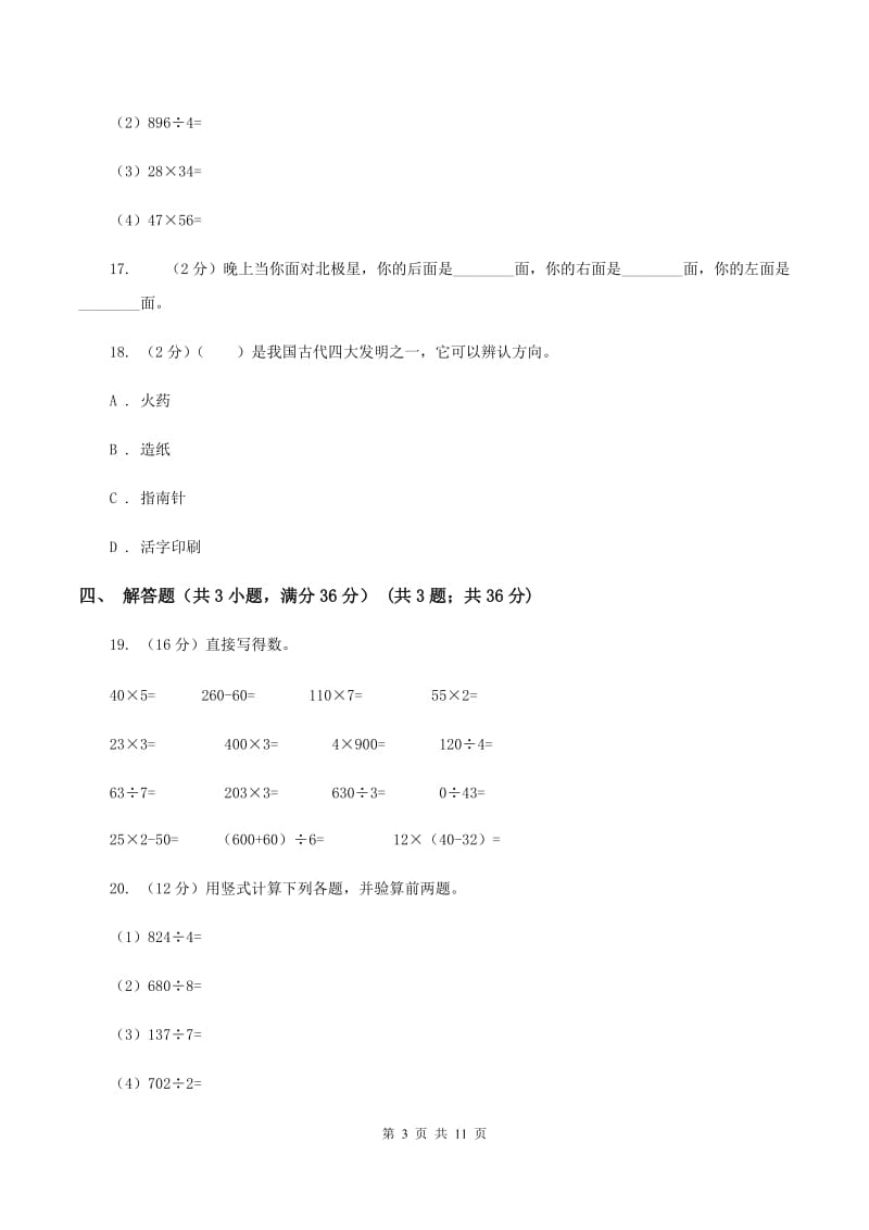 西师大版2019-2020学年三年级下学期数学第一次月考试卷(II)卷_第3页