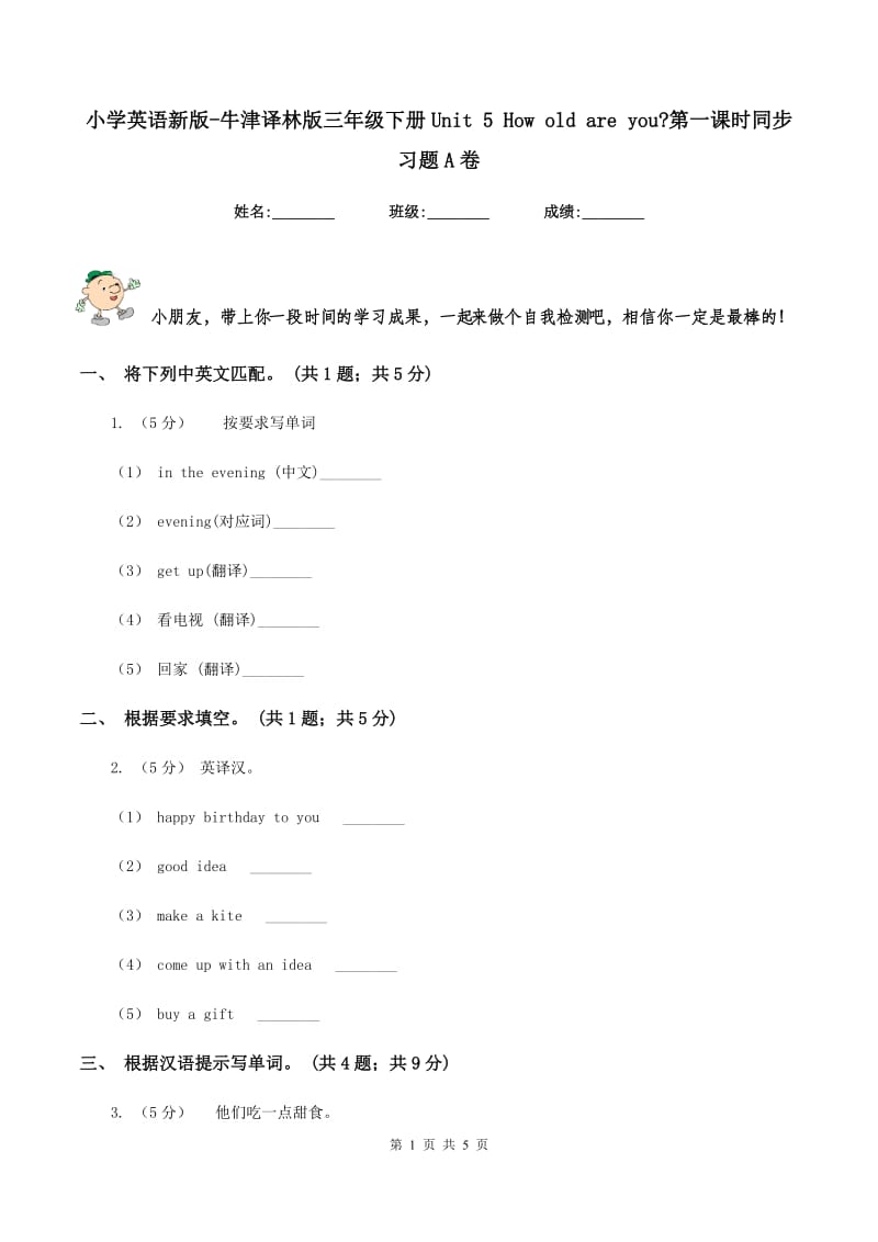 小学英语新版-牛津译林版三年级下册Unit 5 How old are you_第一课时同步习题A卷_第1页