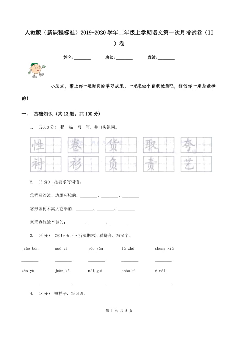 人教版（新课程标准）2019-2020学年二年级上学期语文第一次月考试卷（II ）卷_第1页