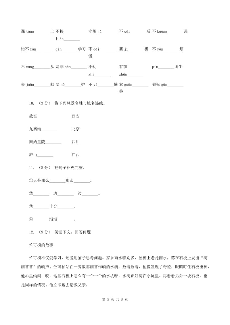 人教版（新课程标准）2019-2020学年二年级上学期语文第一次月考试卷（II ）卷_第3页