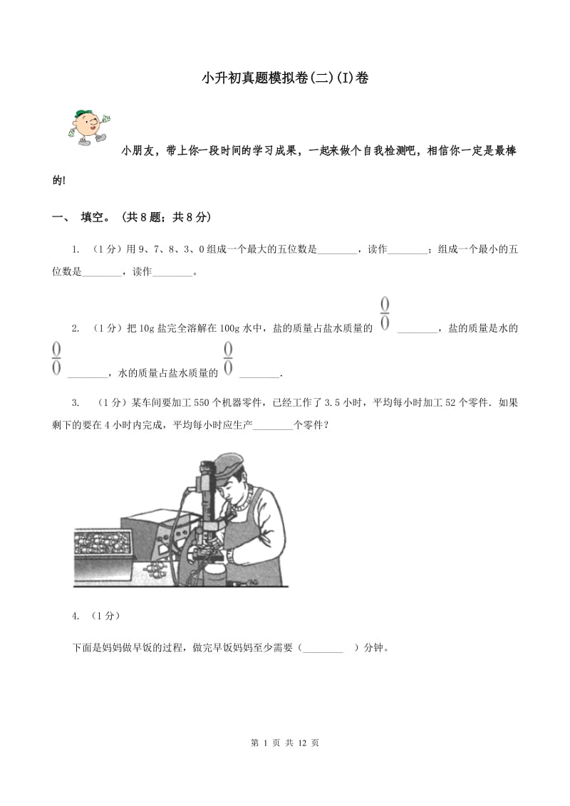 小升初真题模拟卷(二)(I)卷_第1页