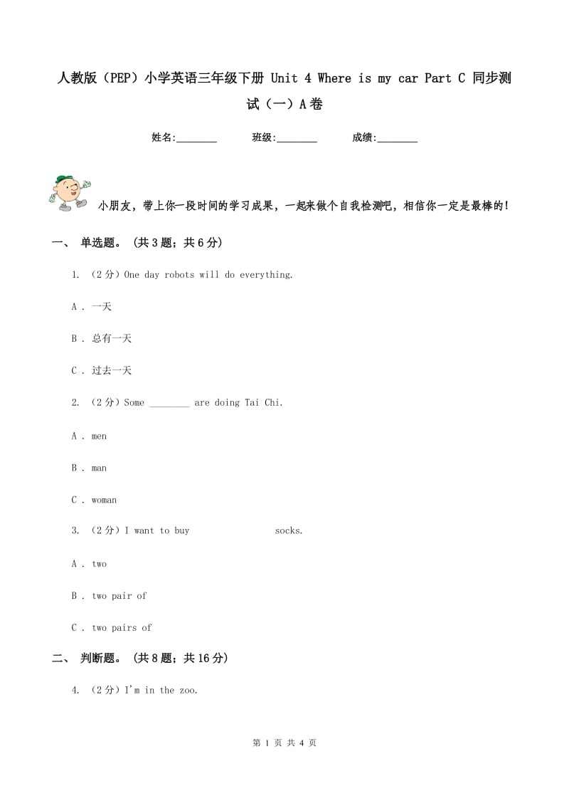 人教版（PEP）小学英语三年级下册 Unit 4 Where is my car Part C 同步测试（一）A卷新版_第1页