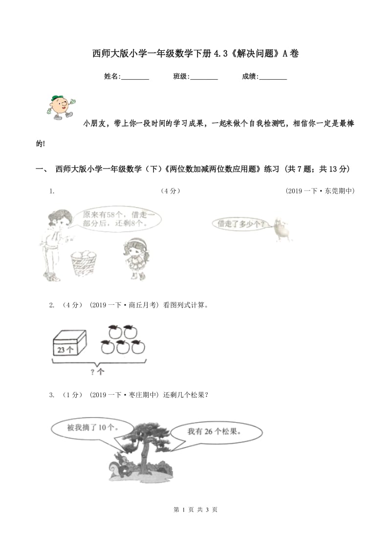 西师大版小学一年级数学下册4.3《解决问题》A卷_第1页