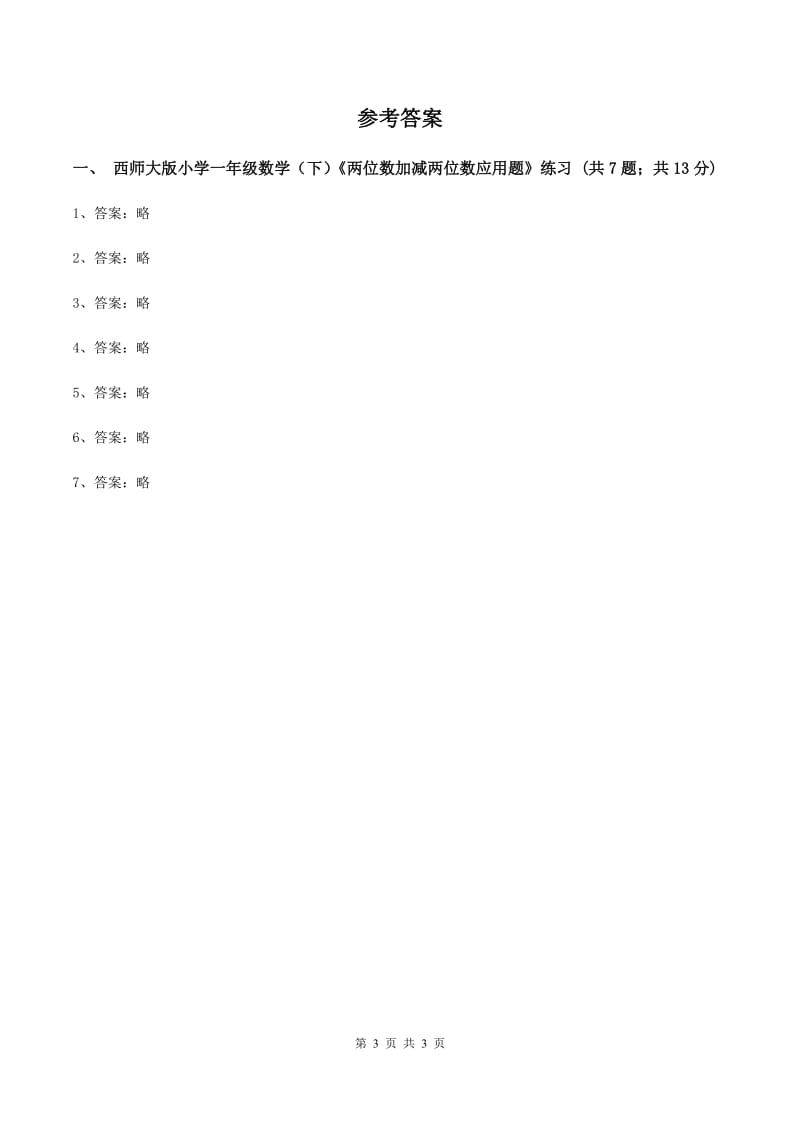 西师大版小学一年级数学下册4.3《解决问题》A卷_第3页