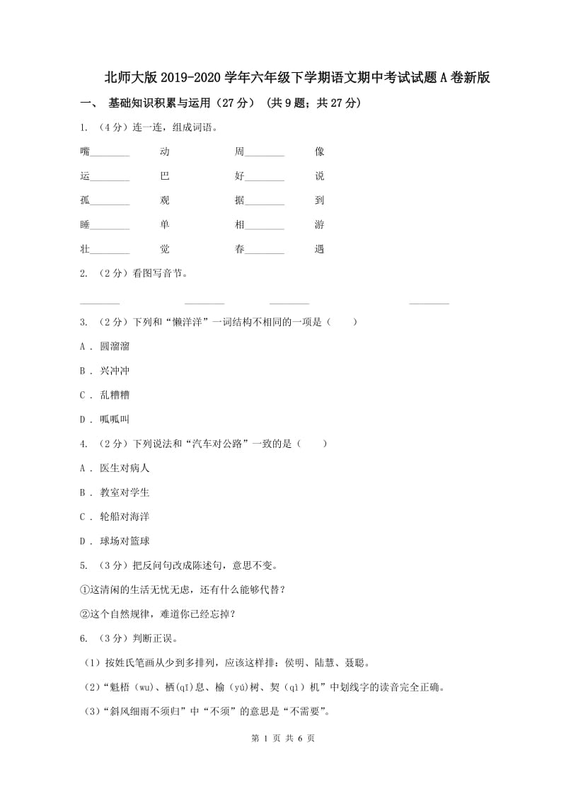 北师大版2019-2020学年六年级下学期语文期中考试试题A卷新版_第1页