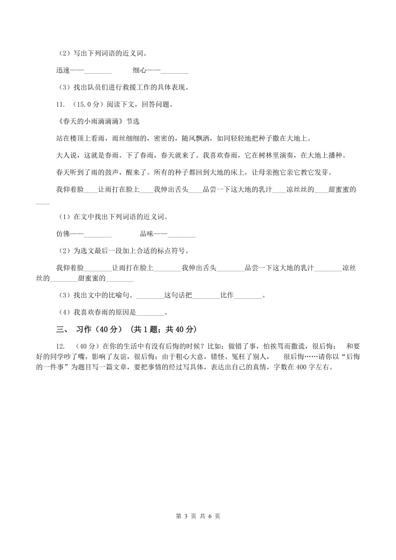 北师大版2019-2020学年六年级下学期语文期中考试试题A卷新版_第3页