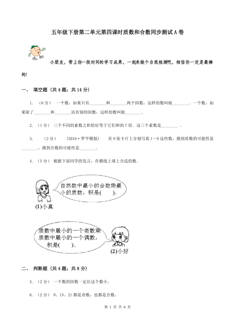 五年级下册第二单元第四课时质数和合数同步测试A卷_第1页