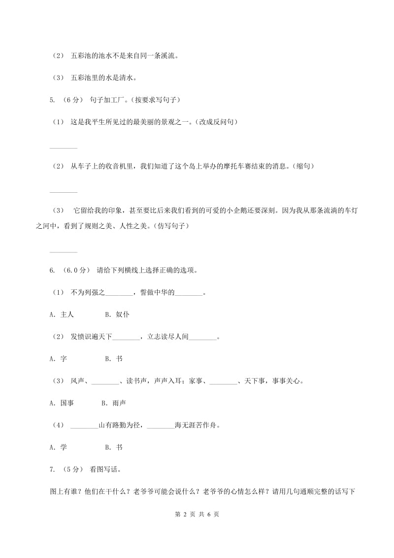 语文版2019-2020学年六年级上学期语文第一次月考试卷（I）卷_第2页