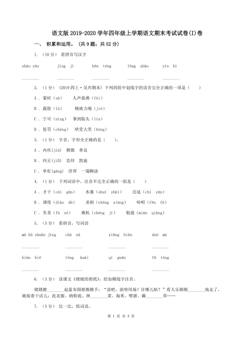 语文版2019-2020学年四年级上学期语文期末考试试卷(I)卷_第1页