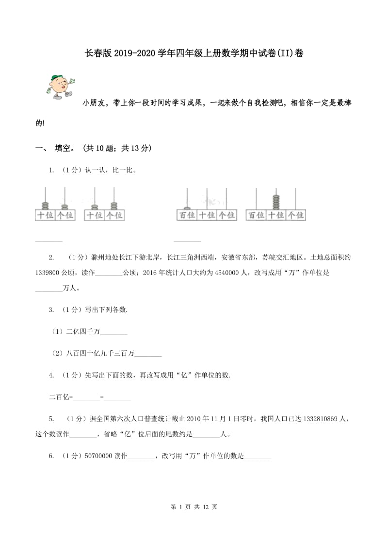 长春版2019-2020学年四年级上册数学期中试卷(II)卷_第1页