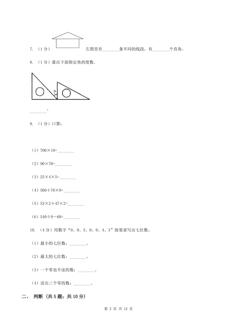 长春版2019-2020学年四年级上册数学期中试卷(II)卷_第2页