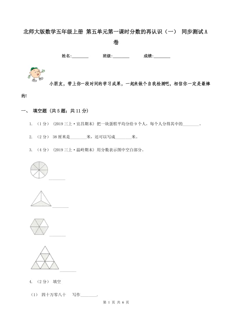 北师大版数学五年级上册 第五单元第一课时分数的再认识（一） 同步测试A卷_第1页