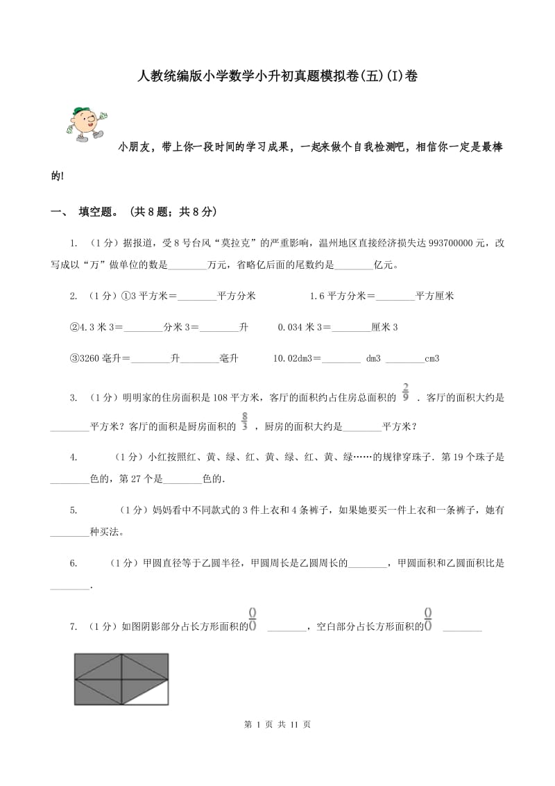 人教统编版小学数学小升初真题模拟卷(五)(I)卷_第1页