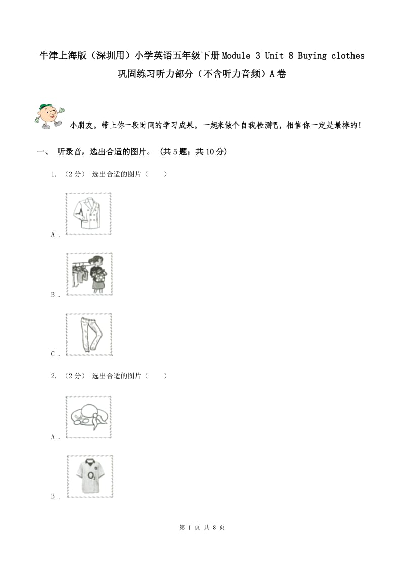 牛津上海版（深圳用）小学英语五年级下册Module 3 Unit 8 Buying clothes 巩固练习听力部分（不含听力音频）A卷_第1页