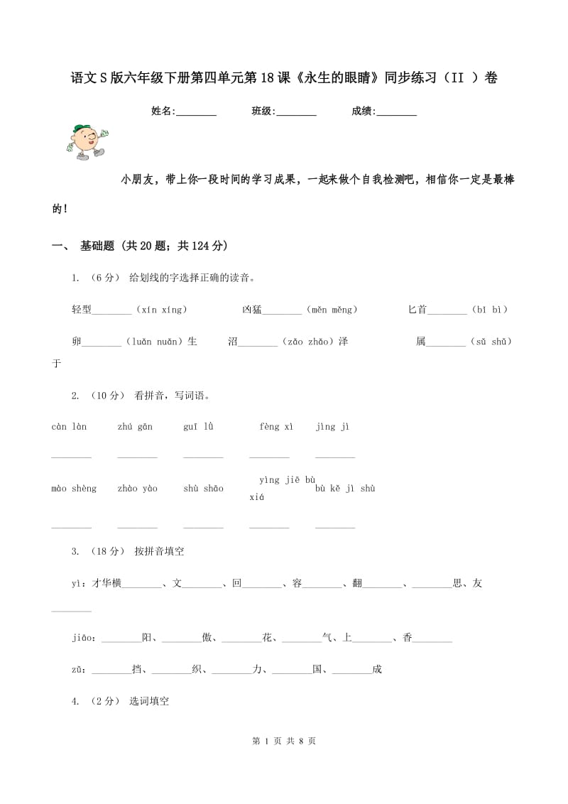 语文S版六年级下册第四单元第18课《永生的眼睛》同步练习（II ）卷_第1页