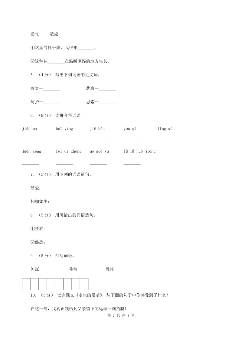 语文S版六年级下册第四单元第18课《永生的眼睛》同步练习（II ）卷_第2页