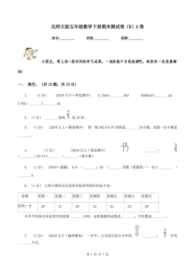 北师大版五年级数学下册期末测试卷（B）A卷_第1页