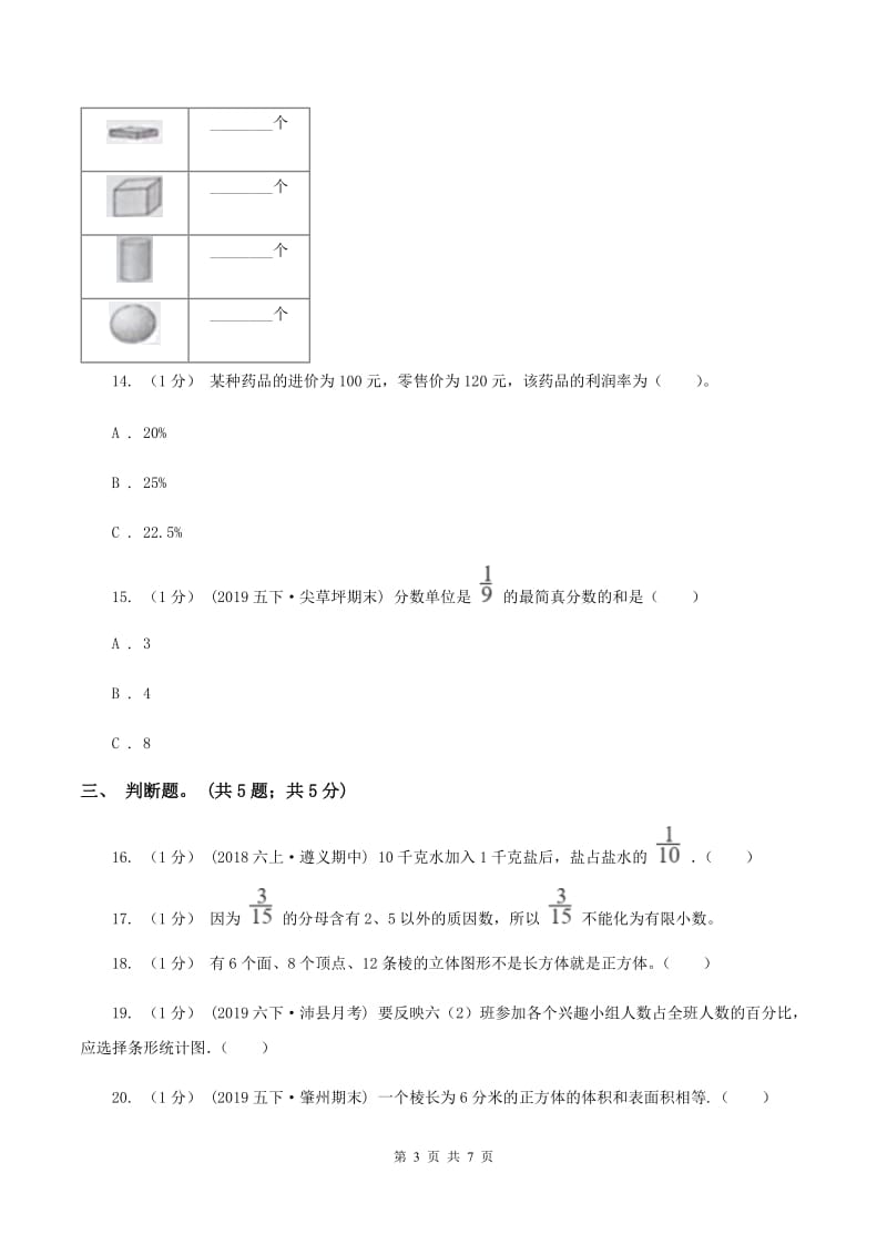 北师大版五年级数学下册期末测试卷（B）A卷_第3页