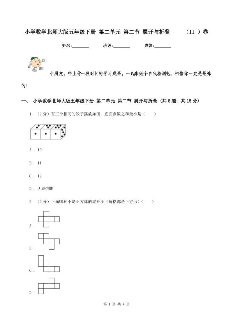 小学数学北师大版五年级下册 第二单元 第二节 展开与折叠 （II ）卷_第1页