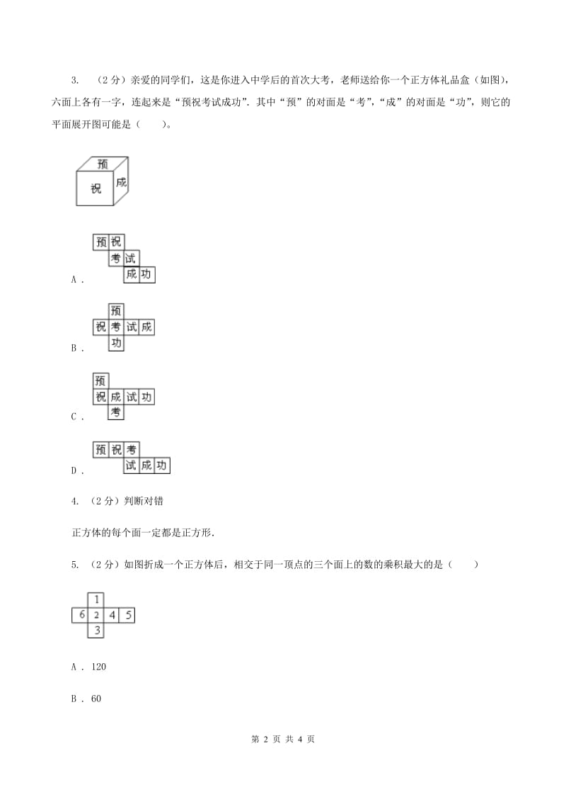 小学数学北师大版五年级下册 第二单元 第二节 展开与折叠 （II ）卷_第2页