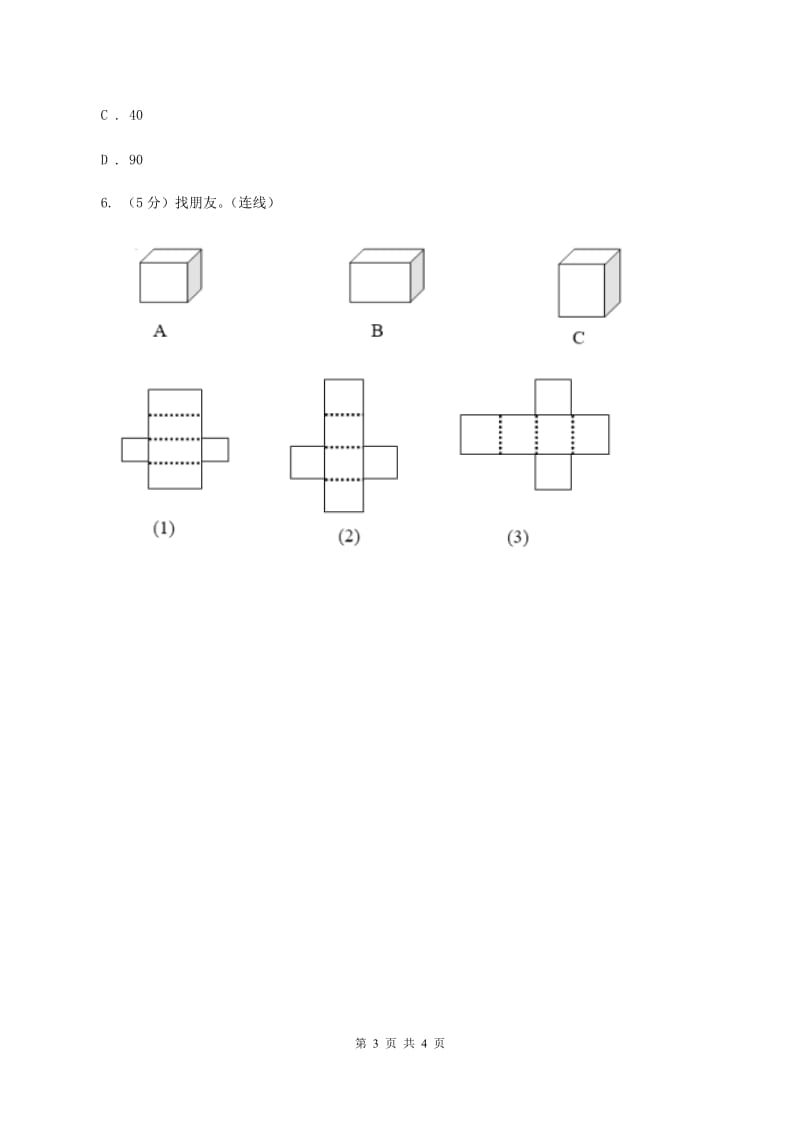 小学数学北师大版五年级下册 第二单元 第二节 展开与折叠 （II ）卷_第3页