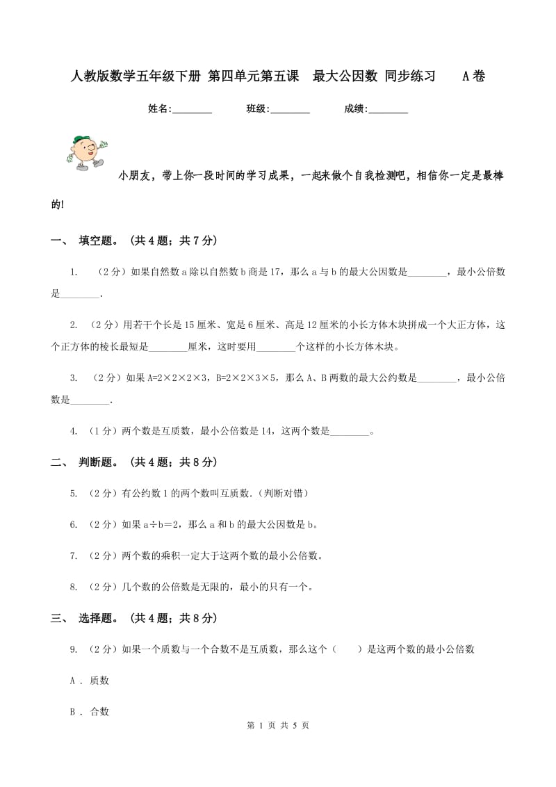 人教版数学五年级下册 第四单元第五课最大公因数 同步练习A卷_第1页