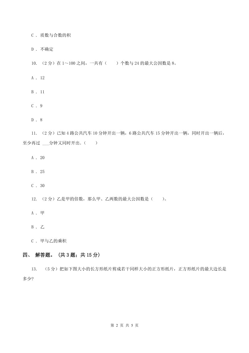 人教版数学五年级下册 第四单元第五课最大公因数 同步练习A卷_第2页