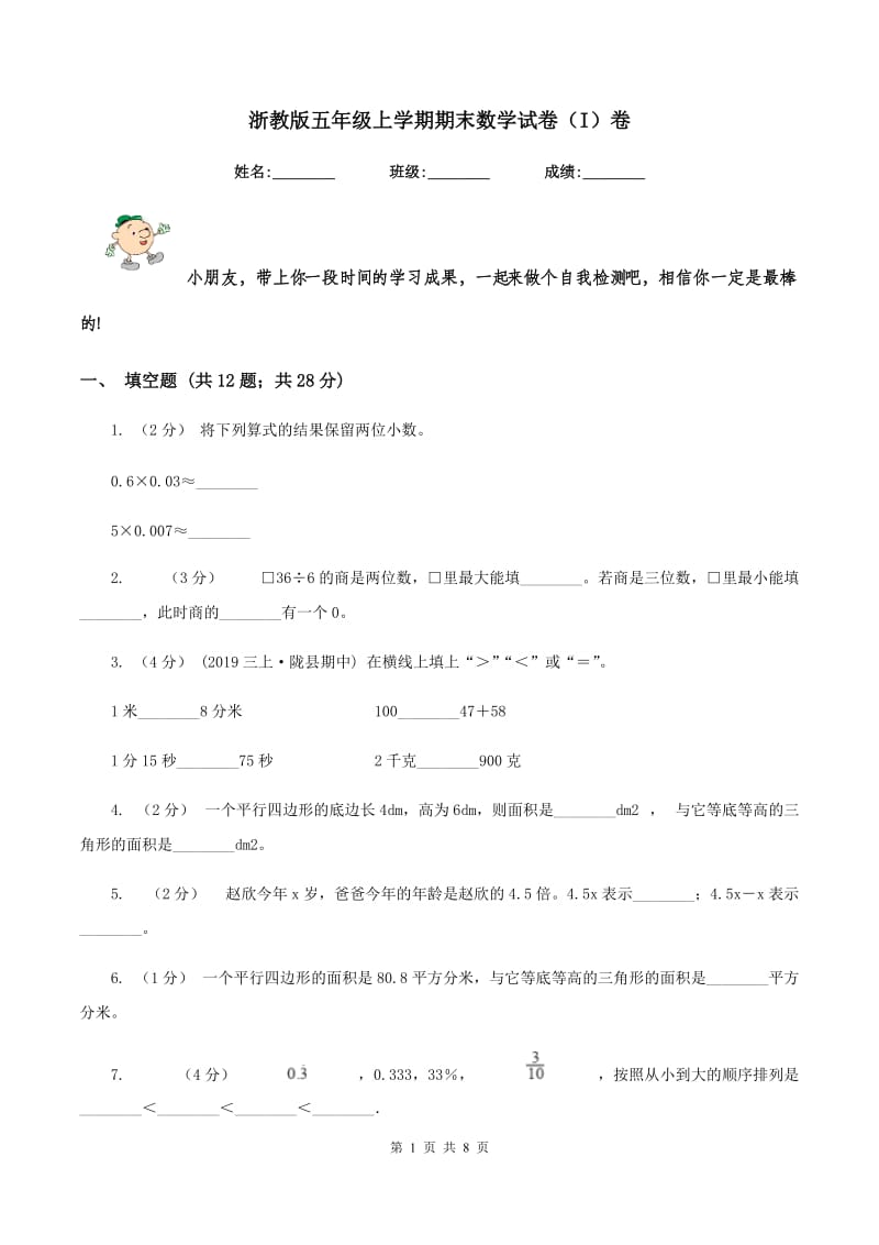 浙教版五年级上学期期末数学试卷（I）卷_第1页