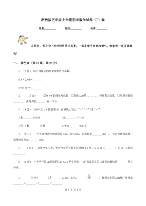 浙教版五年級上學(xué)期期末數(shù)學(xué)試卷（I）卷