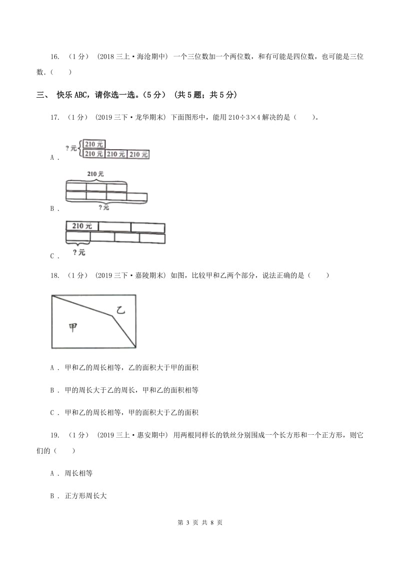 青岛版小学2019-2020学年三年级上册数学期末模拟卷(三)(I)卷_第3页