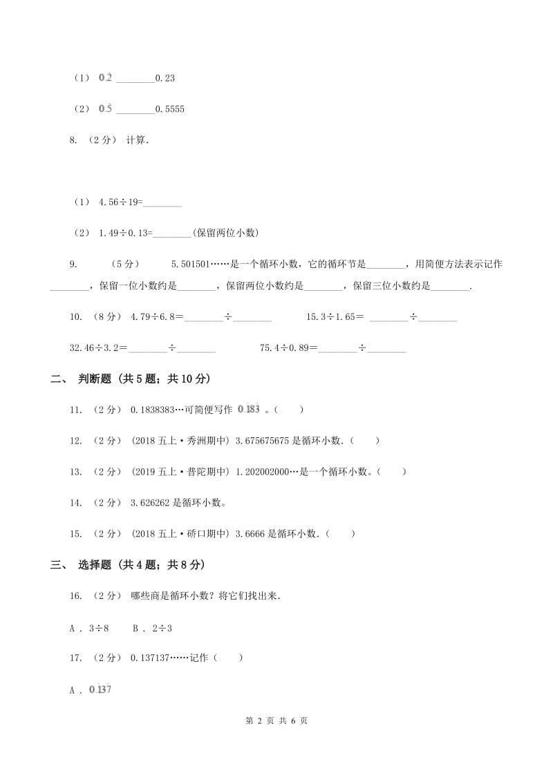 五年级上册第一单元第五节除得尽吗同步练习(II)卷_第2页