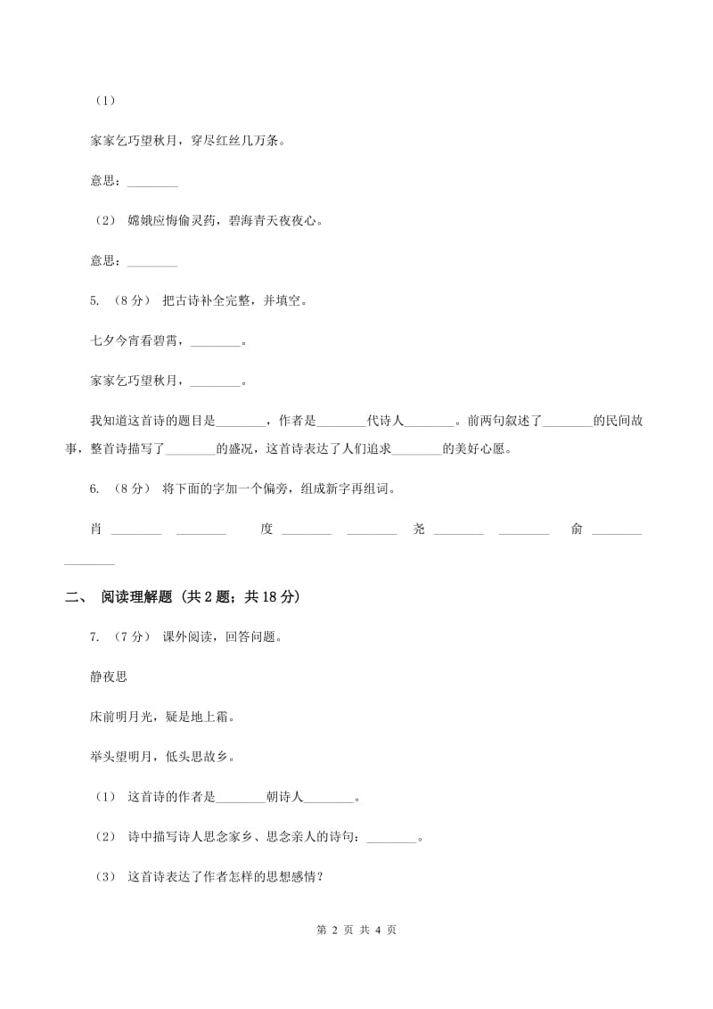 人教版（新课程标准）2019-2020学年三年级下册第八组第28课古诗两首同步练习A卷_第2页