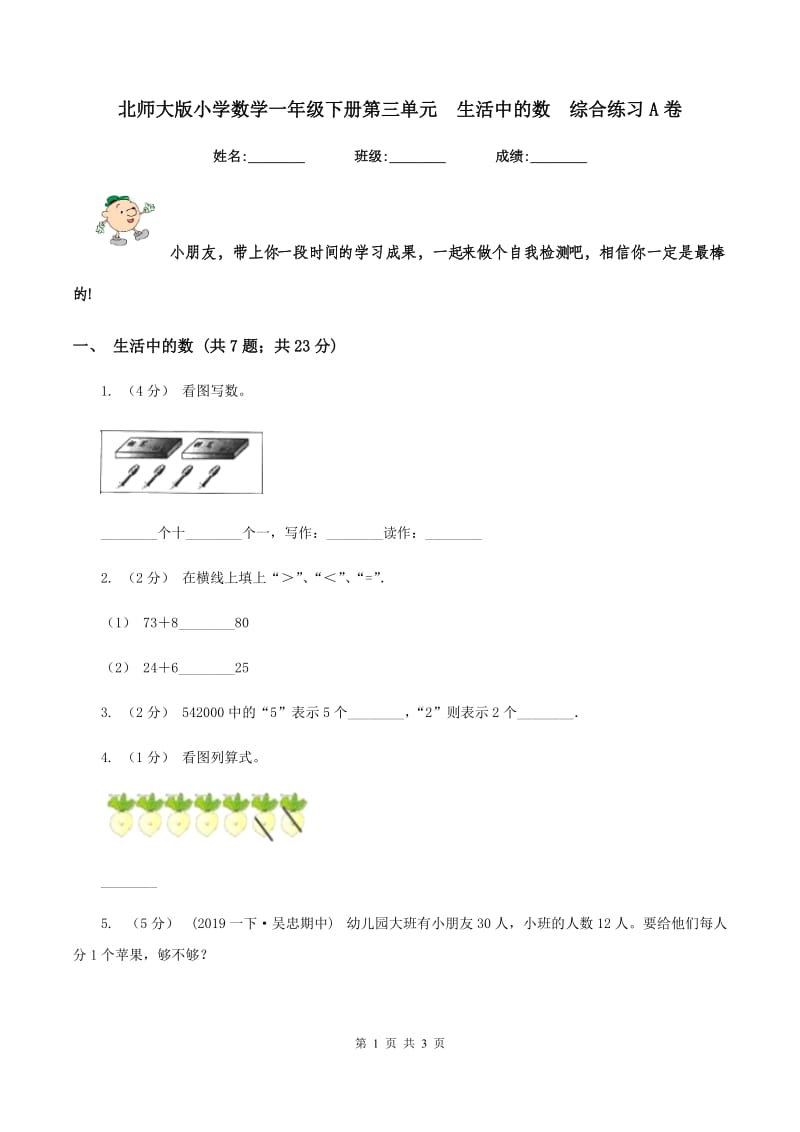 北师大版小学数学一年级下册第三单元生活中的数综合练习A卷_第1页