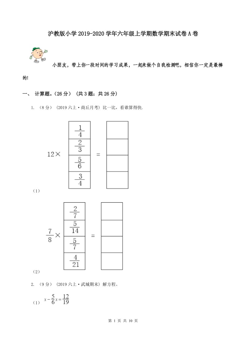 沪教版小学2019-2020学年六年级上学期数学期末试卷A卷_第1页