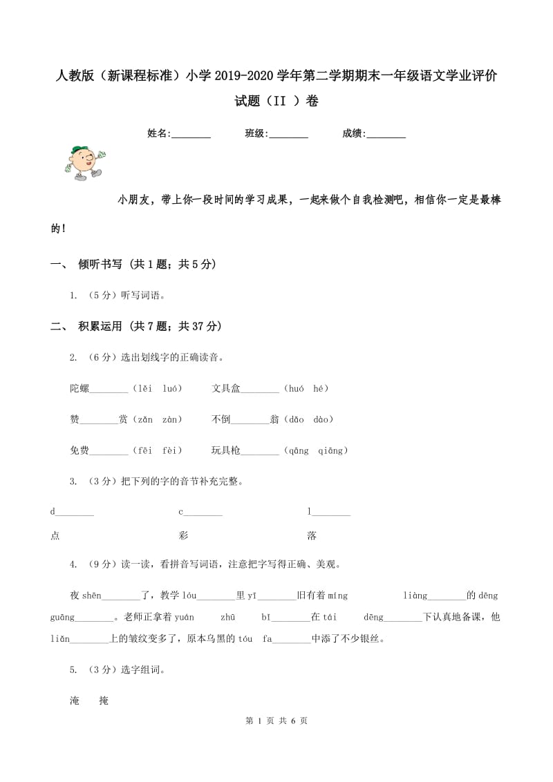 人教版（新课程标准）小学2019-2020学年第二学期期末一年级语文学业评价试题（II ）卷_第1页