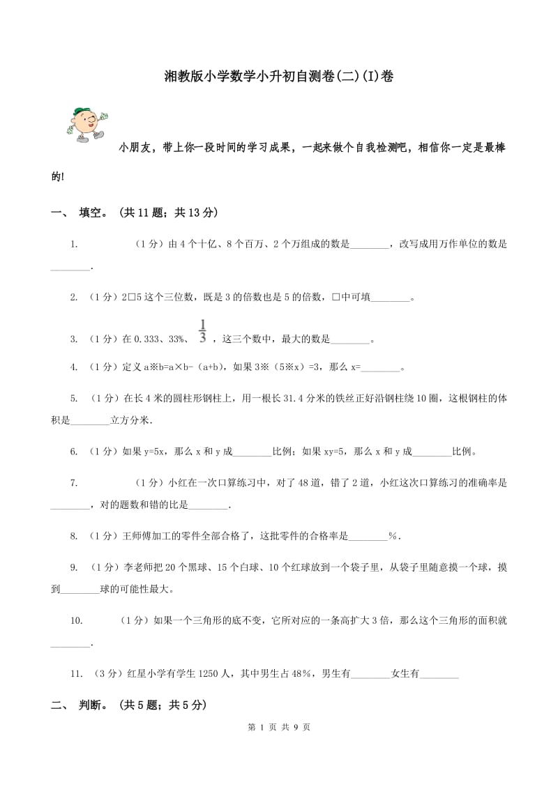 湘教版小学数学小升初自测卷(二)(I)卷_第1页