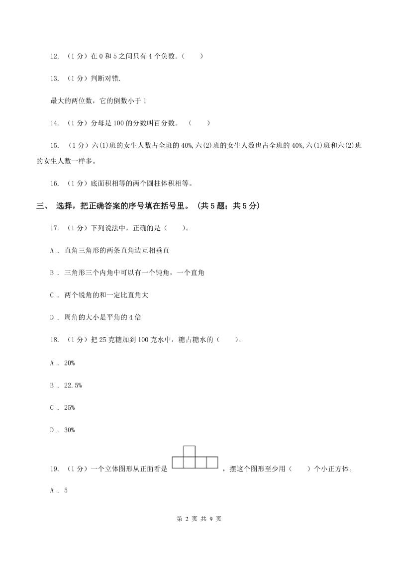 湘教版小学数学小升初自测卷(二)(I)卷_第2页