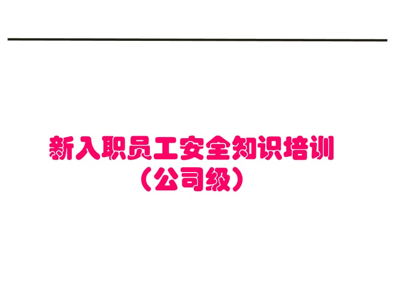 新员工入职安全教育培训课件_第1页